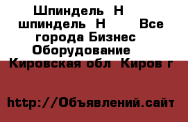 Шпиндель 2Н 125, шпиндель 2Н 135 - Все города Бизнес » Оборудование   . Кировская обл.,Киров г.